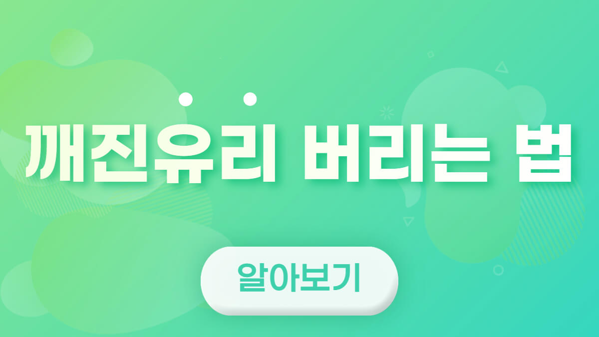 깨진유리-버리는법