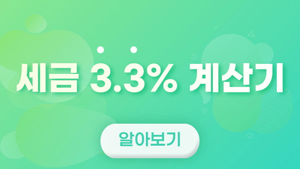 세금-3.3%-계산기
