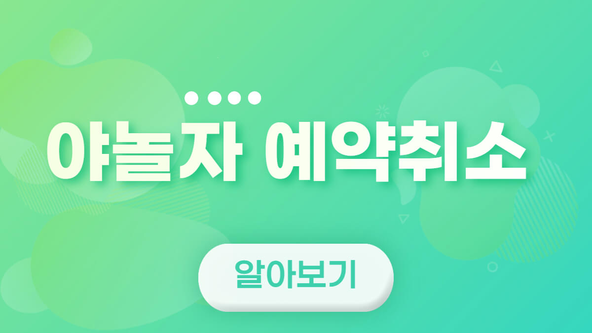 야놀자-예약취소
