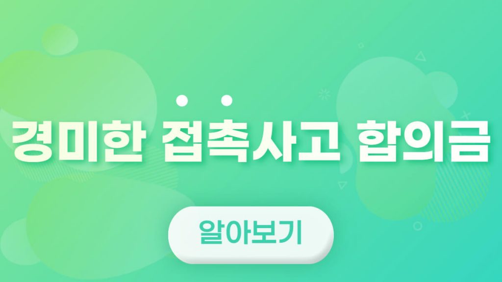 경미한-접촉사고-합의금