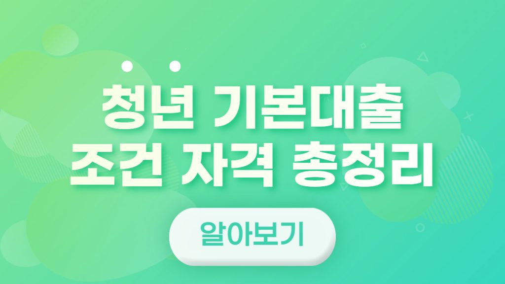 경기도-청년-기본대출