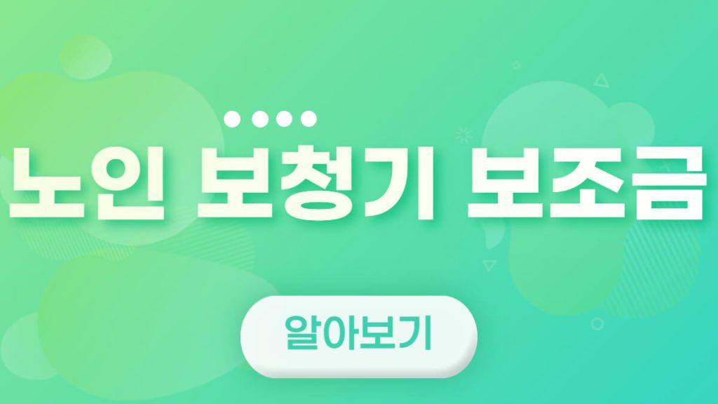 노인보청기-보조금신청
