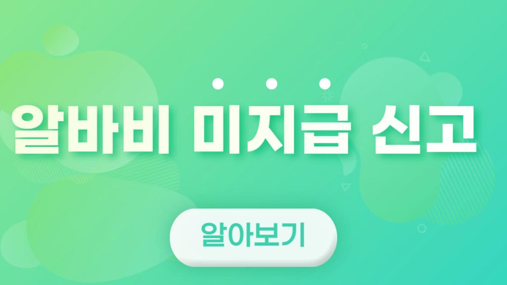 알바비-미지급-신고