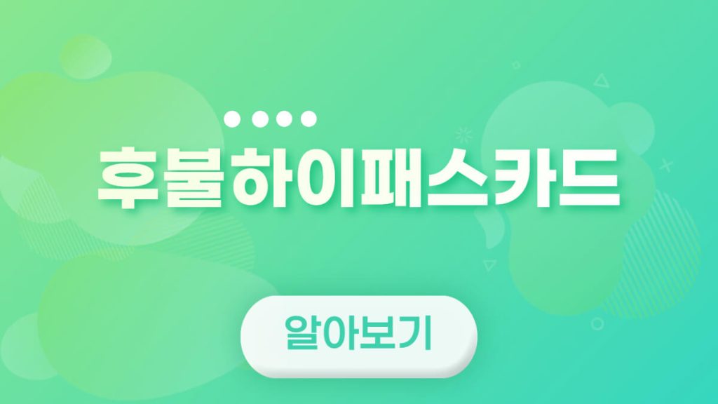 후불하이패스카드