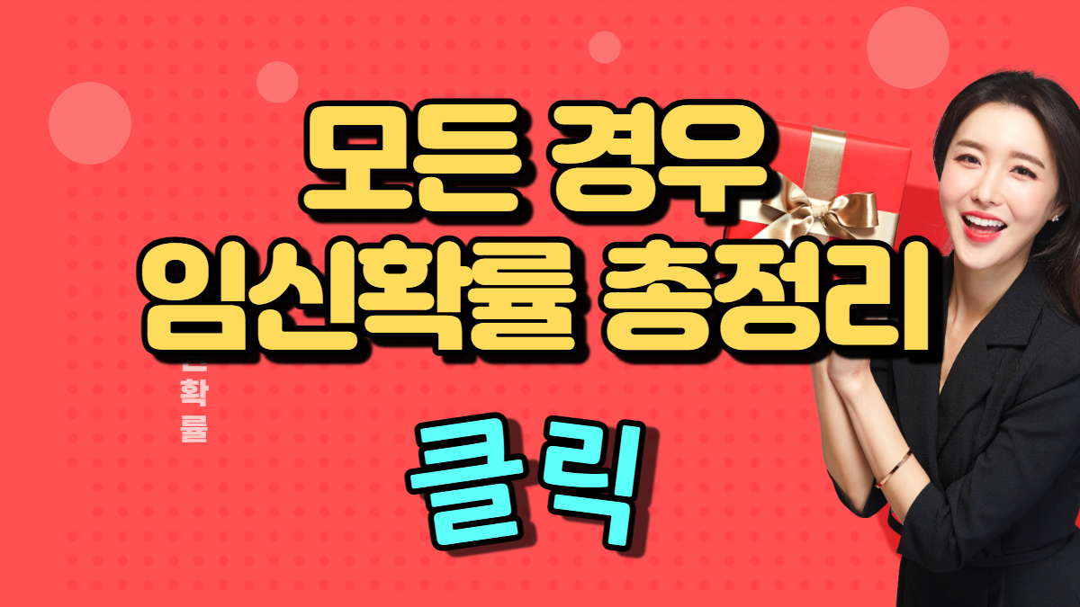 가임기 임신확률,배란일,비가임기 알기쉽게 총정리 | HD 포럼 가임기 임신확률,배란일,비가임기 알기쉽게 총정리 | Hd 포럼