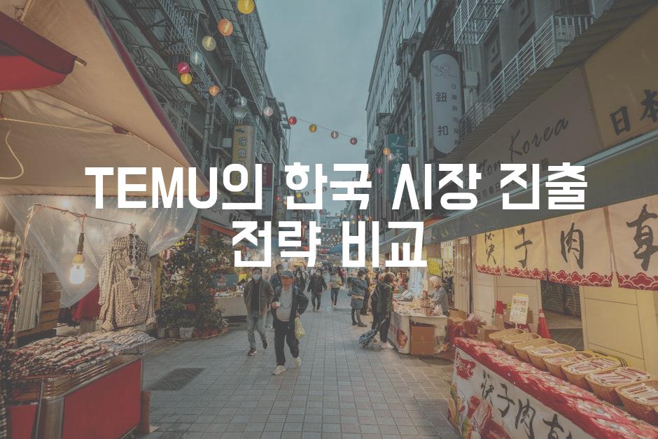  TEMU의 한국 시장 진출 전략 비교