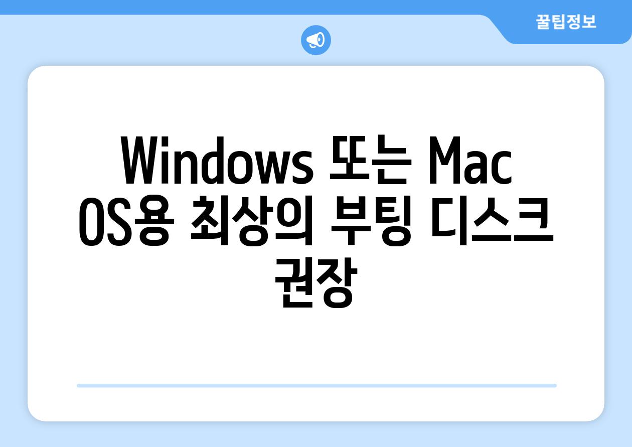 Windows 또는 Mac OS용 최상의 부팅 디스크 권장