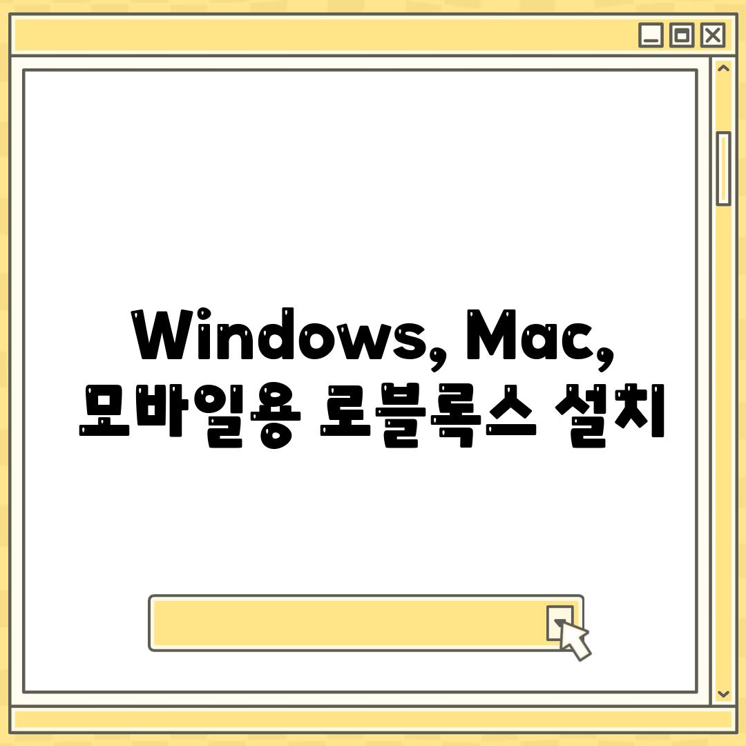 Windows, Mac, 모바일용 로블록스 설치