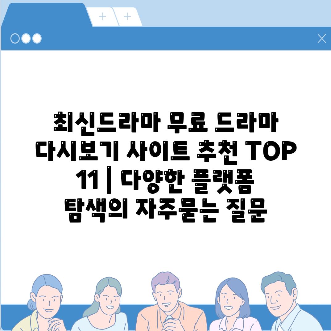최신드라마 무료 드라마 다시보기 사이트 추천 TOP 11 | 다양한 플랫폼 탐색