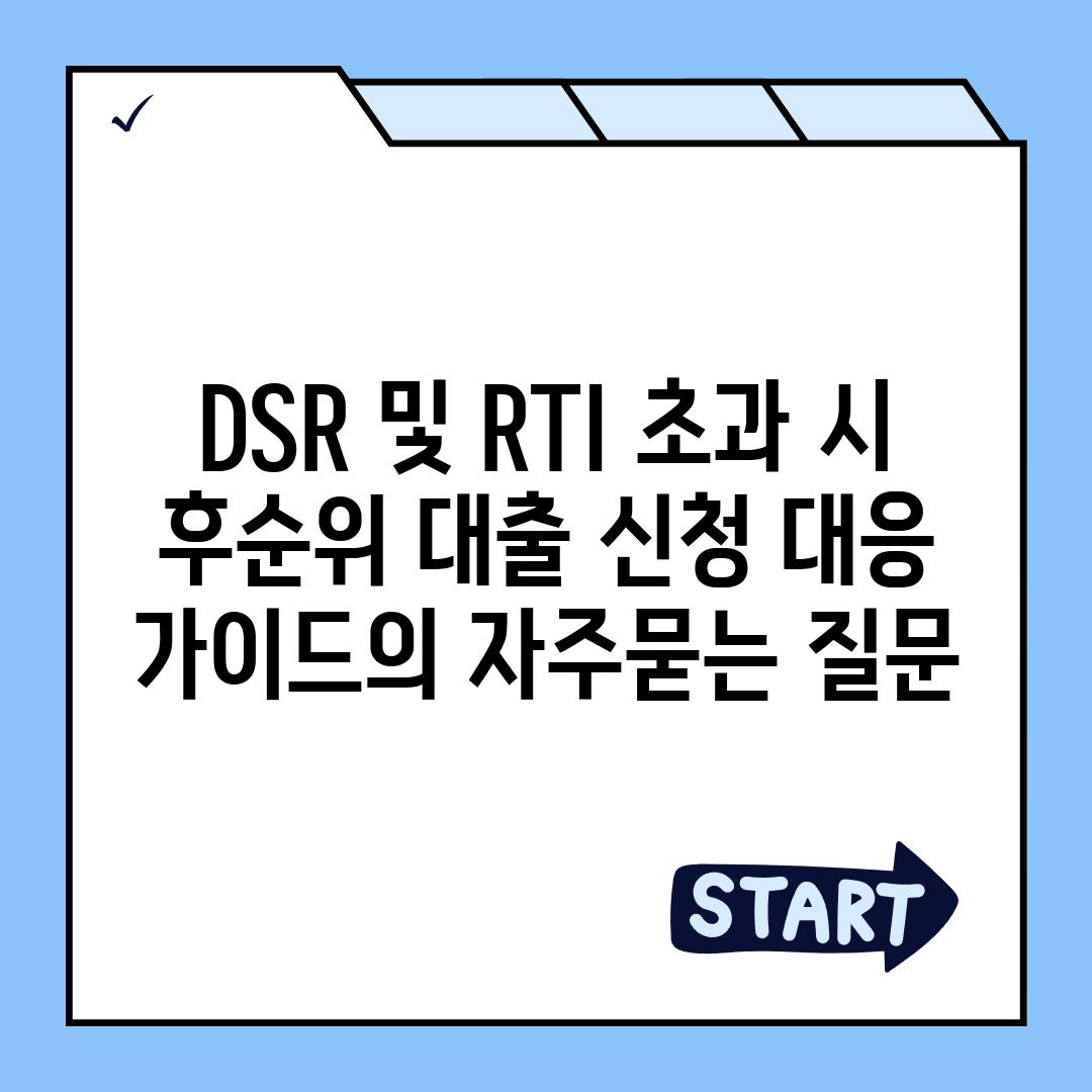 ['DSR 및 RTI 초과 시 후순위 대출 신청 대응 가이드']