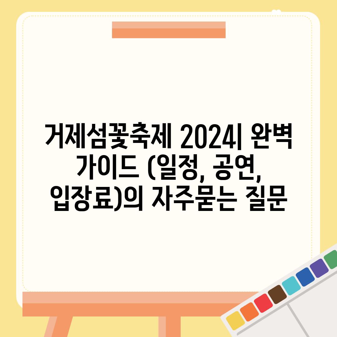 ['거제섬꽃축제 2024| 완벽 가이드 (일정, 공연, 입장료)']