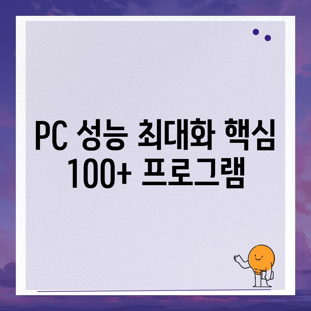 PC 성능 최대화 핵심 100+ 프로그램