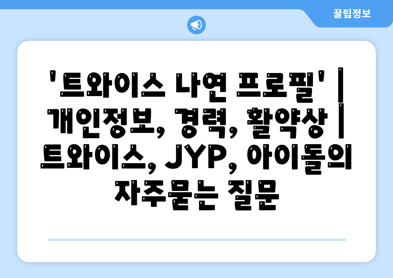 '트와이스 나연 프로필' | 개인정보, 경력, 활약상 | 트와이스, JYP, 아이돌