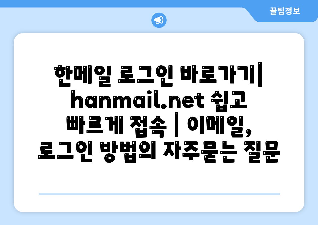 한메일 로그인 바로가기| hanmail.net 쉽고 빠르게 접속 | 이메일, 로그인 방법