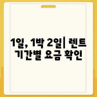 광주시 북구 문흥1동 렌트카 가격비교 | 리스 | 장기대여 | 1일비용 | 비용 | 소카 | 중고 | 신차 | 1박2일 2024후기