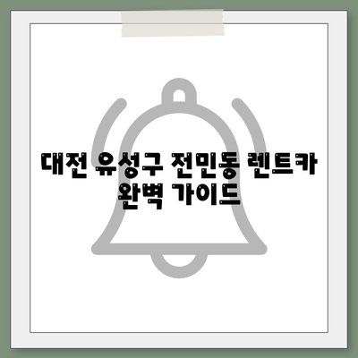 대전시 유성구 전민동 렌트카 가격비교 | 리스 | 장기대여 | 1일비용 | 비용 | 소카 | 중고 | 신차 | 1박2일 2024후기