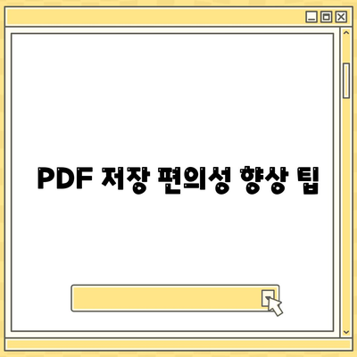 PDF 저장 편의성 향상 팁