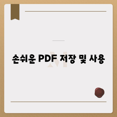 손쉬운 PDF 저장 및 사용