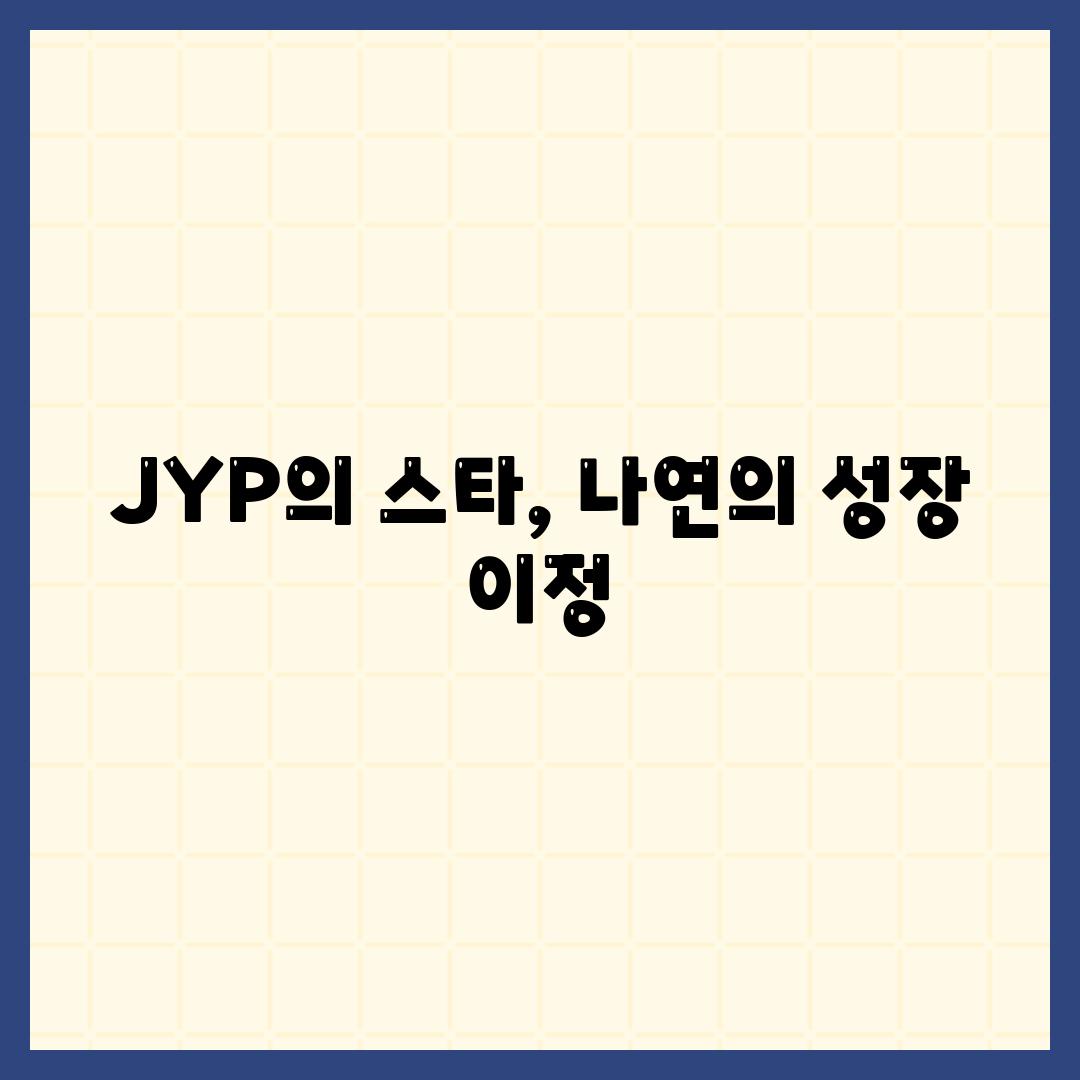 JYP의 스타, 나연의 성장 이정