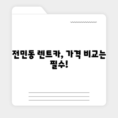 대전시 유성구 전민동 렌트카 가격비교 | 리스 | 장기대여 | 1일비용 | 비용 | 소카 | 중고 | 신차 | 1박2일 2024후기