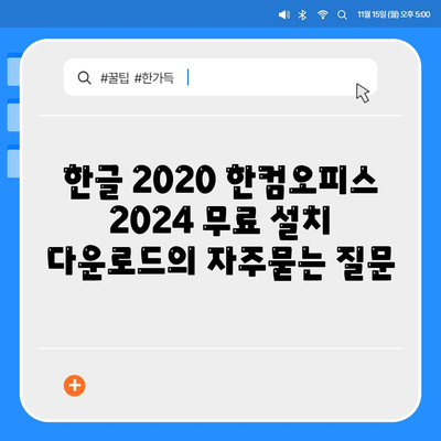 한글 2020 한컴오피스 2024 무료 설치 다운로드