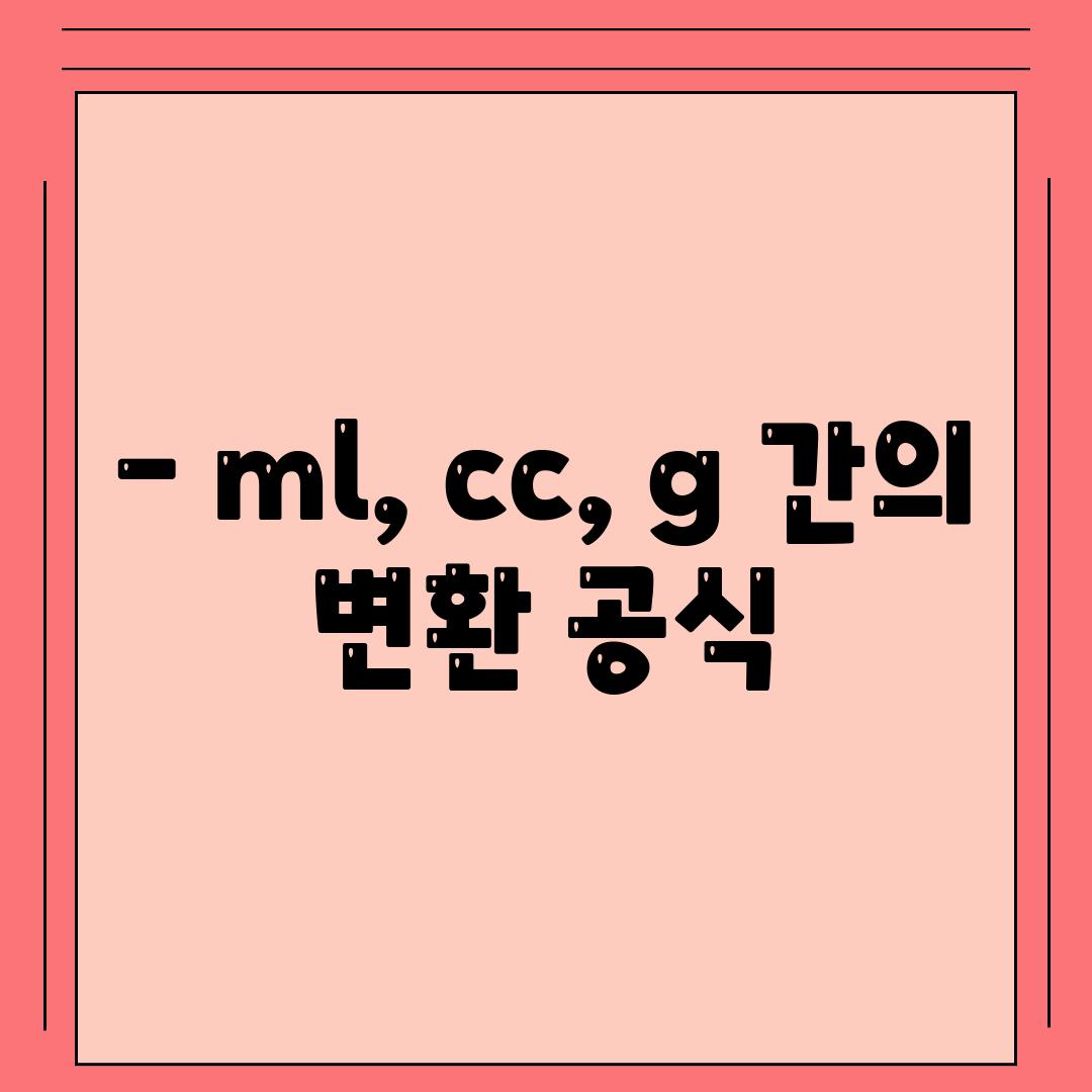 - ml, cc, g 간의 변환 공식