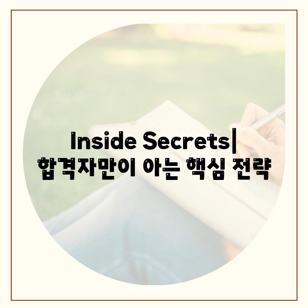 Inside Secrets| 합격자만이 아는 핵심 전략
