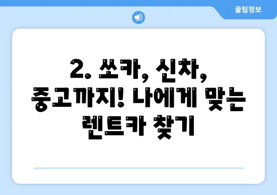 광주시 동구 지산1동 렌트카 가격비교 | 리스 | 장기대여 | 1일비용 | 비용 | 소카 | 중고 | 신차 | 1박2일 2024후기