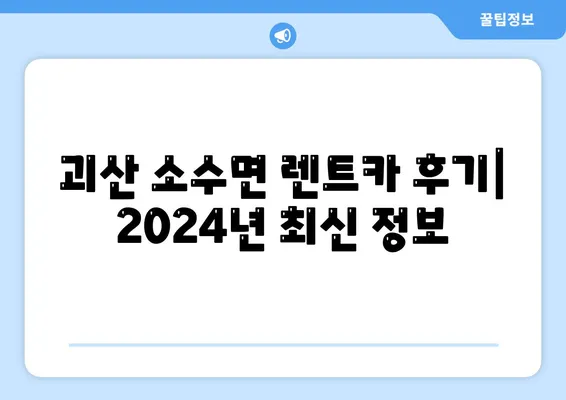 충청북도 괴산군 소수면 렌트카 가격비교 | 리스 | 장기대여 | 1일비용 | 비용 | 소카 | 중고 | 신차 | 1박2일 2024후기