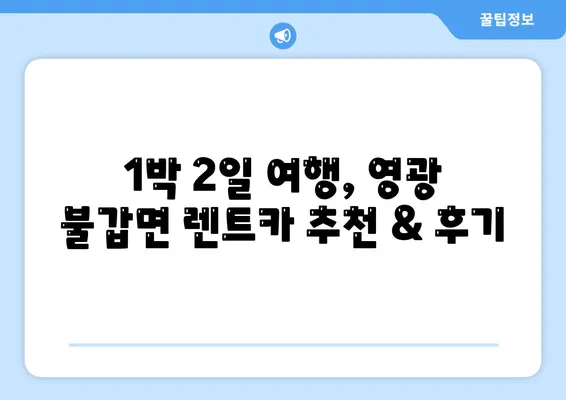 전라남도 영광군 불갑면 렌트카 가격비교 | 리스 | 장기대여 | 1일비용 | 비용 | 소카 | 중고 | 신차 | 1박2일 2024후기