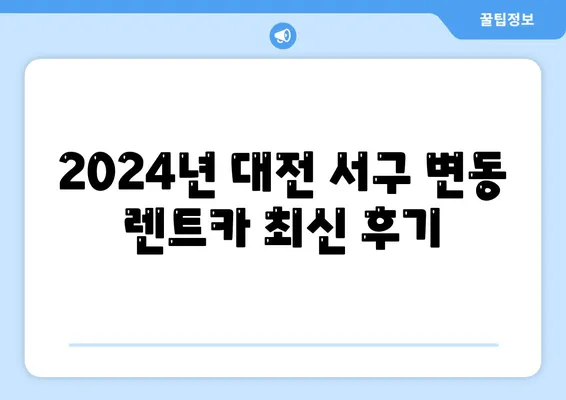 대전시 서구 변동 렌트카 가격비교 | 리스 | 장기대여 | 1일비용 | 비용 | 소카 | 중고 | 신차 | 1박2일 2024후기