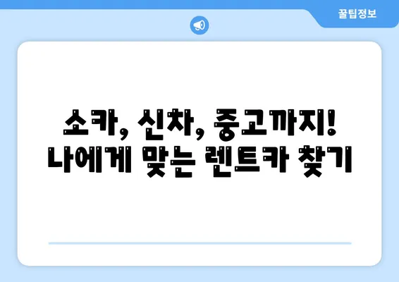 광주시 동구 동명동 렌트카 가격비교 | 리스 | 장기대여 | 1일비용 | 비용 | 소카 | 중고 | 신차 | 1박2일 2024후기