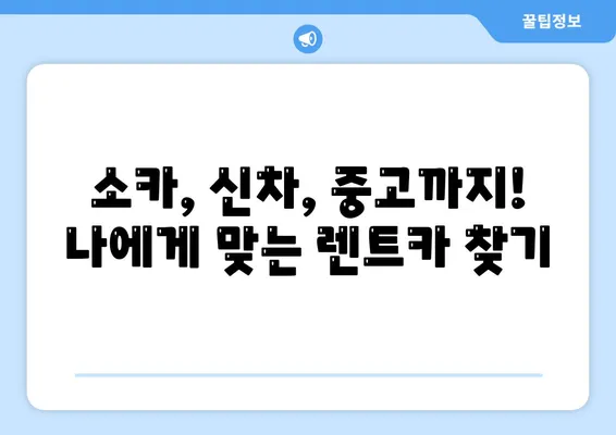 제주도 서귀포시 예래동 렌트카 가격비교 | 리스 | 장기대여 | 1일비용 | 비용 | 소카 | 중고 | 신차 | 1박2일 2024후기