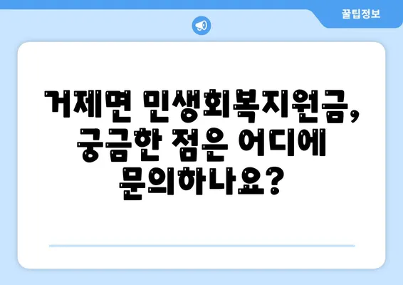 경상남도 거제시 거제면 민생회복지원금 | 신청 | 신청방법 | 대상 | 지급일 | 사용처 | 전국민 | 이재명 | 2024