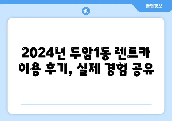 광주시 북구 두암1동 렌트카 가격비교 | 리스 | 장기대여 | 1일비용 | 비용 | 소카 | 중고 | 신차 | 1박2일 2024후기