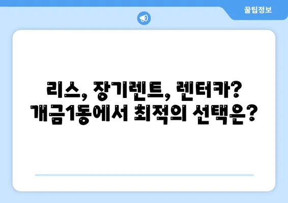 부산시 부산진구 개금1동 렌트카 가격비교 | 리스 | 장기대여 | 1일비용 | 비용 | 소카 | 중고 | 신차 | 1박2일 2024후기