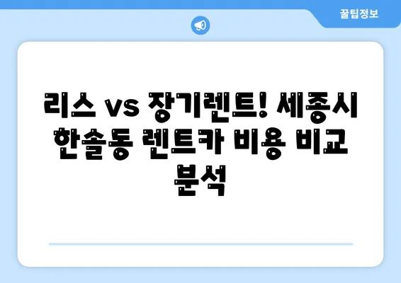 세종시 세종특별자치시 한솔동 렌트카 가격비교 | 리스 | 장기대여 | 1일비용 | 비용 | 소카 | 중고 | 신차 | 1박2일 2024후기