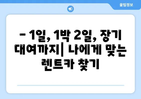 서울시 성북구 길음1동 렌트카 가격비교 | 리스 | 장기대여 | 1일비용 | 비용 | 소카 | 중고 | 신차 | 1박2일 2024후기