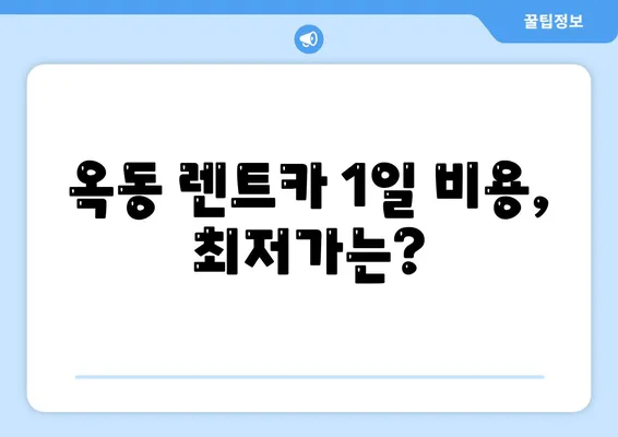 울산시 남구 옥동 렌트카 가격비교 | 리스 | 장기대여 | 1일비용 | 비용 | 소카 | 중고 | 신차 | 1박2일 2024후기