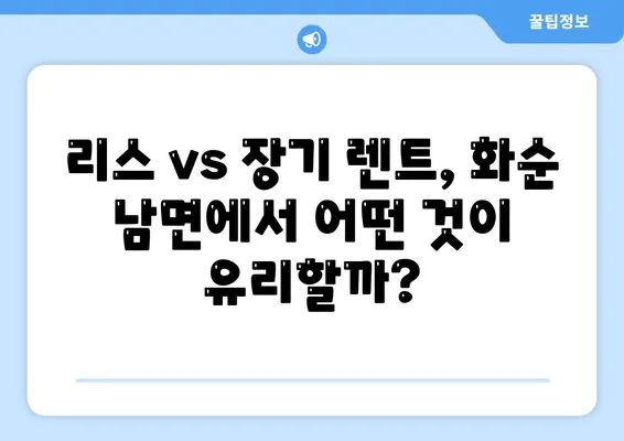 전라남도 화순군 남면 렌트카 가격비교 | 리스 | 장기대여 | 1일비용 | 비용 | 소카 | 중고 | 신차 | 1박2일 2024후기