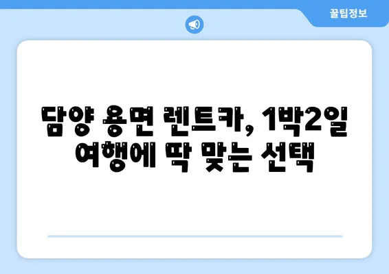 전라남도 담양군 용면 렌트카 가격비교 | 리스 | 장기대여 | 1일비용 | 비용 | 소카 | 중고 | 신차 | 1박2일 2024후기