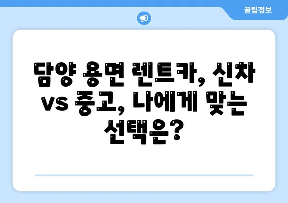 전라남도 담양군 용면 렌트카 가격비교 | 리스 | 장기대여 | 1일비용 | 비용 | 소카 | 중고 | 신차 | 1박2일 2024후기