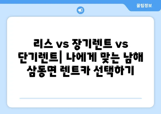 경상남도 남해군 삼동면 렌트카 가격비교 | 리스 | 장기대여 | 1일비용 | 비용 | 소카 | 중고 | 신차 | 1박2일 2024후기