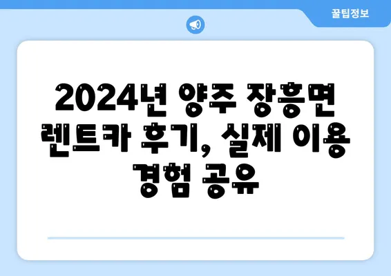 경기도 양주시 장흥면 렌트카 가격비교 | 리스 | 장기대여 | 1일비용 | 비용 | 소카 | 중고 | 신차 | 1박2일 2024후기