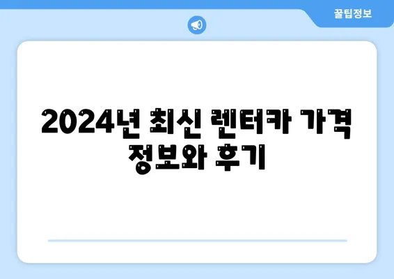 제주도 제주시 일도2동 렌트카 가격비교 | 리스 | 장기대여 | 1일비용 | 비용 | 소카 | 중고 | 신차 | 1박2일 2024후기