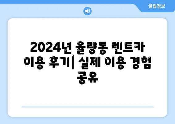 충청북도 청주시 청원구 율량동 렌트카 가격비교 | 리스 | 장기대여 | 1일비용 | 비용 | 소카 | 중고 | 신차 | 1박2일 2024후기