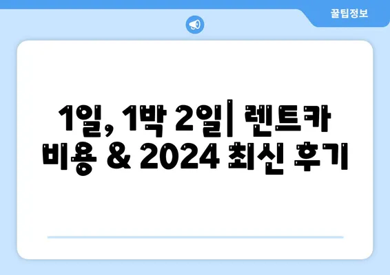 전라남도 장성군 서삼면 렌트카 가격비교 | 리스 | 장기대여 | 1일비용 | 비용 | 소카 | 중고 | 신차 | 1박2일 2024후기