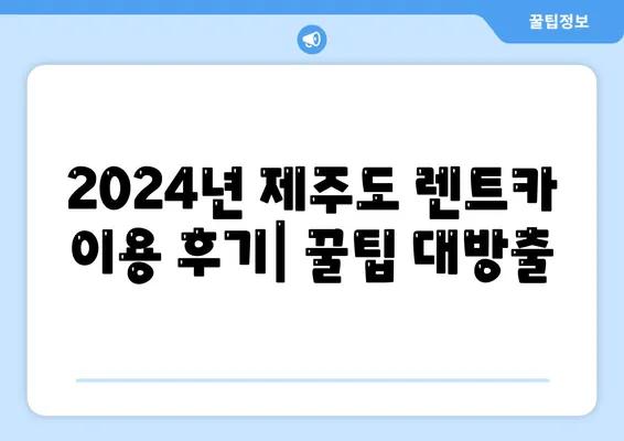 제주도 서귀포시 효돈동 렌트카 가격비교 | 리스 | 장기대여 | 1일비용 | 비용 | 소카 | 중고 | 신차 | 1박2일 2024후기