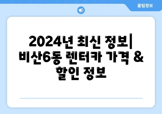 대구시 서구 비산6동 렌트카 가격비교 | 리스 | 장기대여 | 1일비용 | 비용 | 소카 | 중고 | 신차 | 1박2일 2024후기