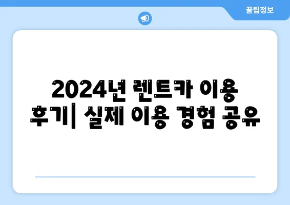 대전시 동구 가양2동 렌트카 가격비교 | 리스 | 장기대여 | 1일비용 | 비용 | 소카 | 중고 | 신차 | 1박2일 2024후기